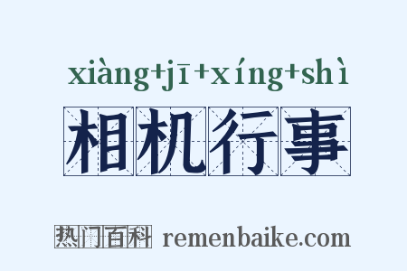 相机行事是什么意思的图片